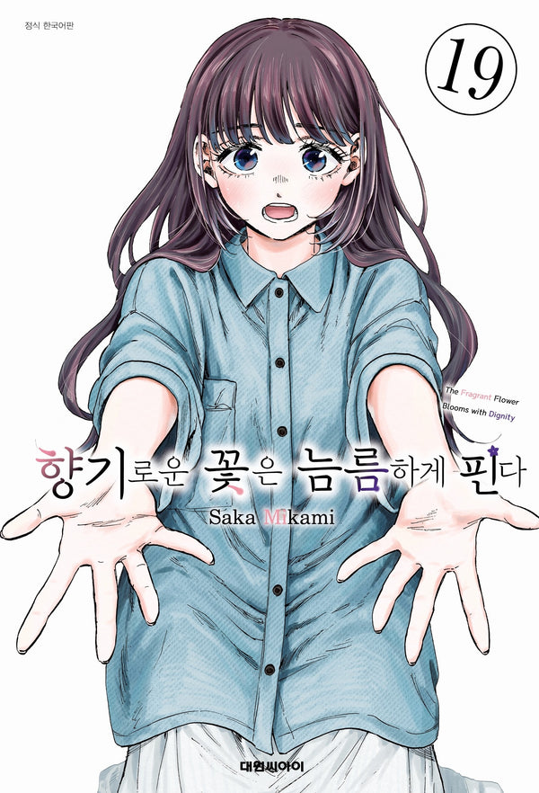 향기로운 꽃은 늠름하게 핀다 19(영코믹스)
