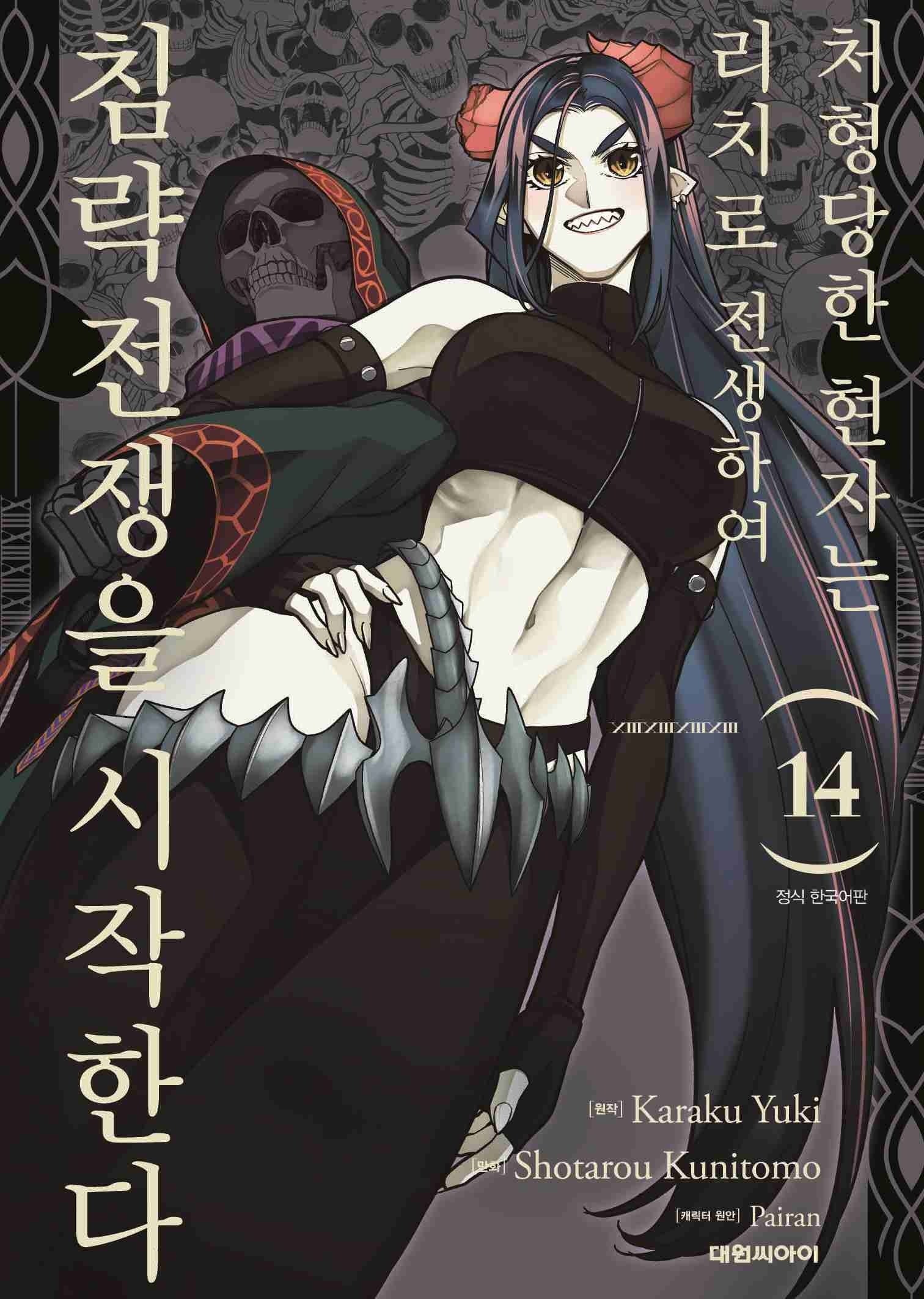 처형당한 현자는 리치로 전생하여 침략전쟁을 시작한다 14