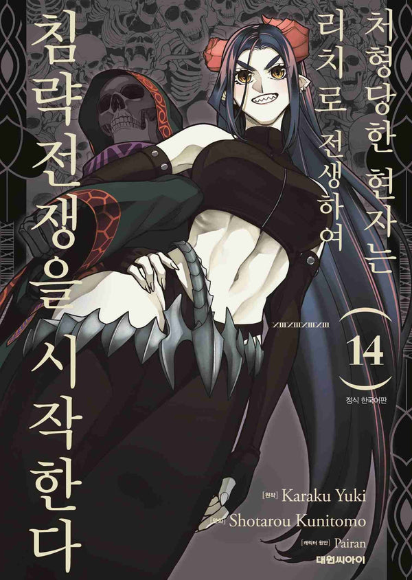 처형당한 현자는 리치로 전생하여 침략전쟁을 시작한다 14