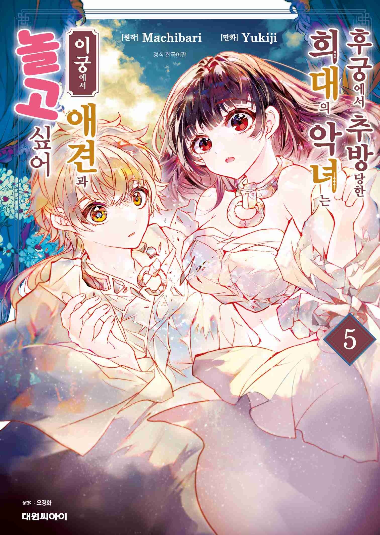 후궁에서 추방당한 희대의 악녀는 이궁에서 애견과 놀고 싶어 5