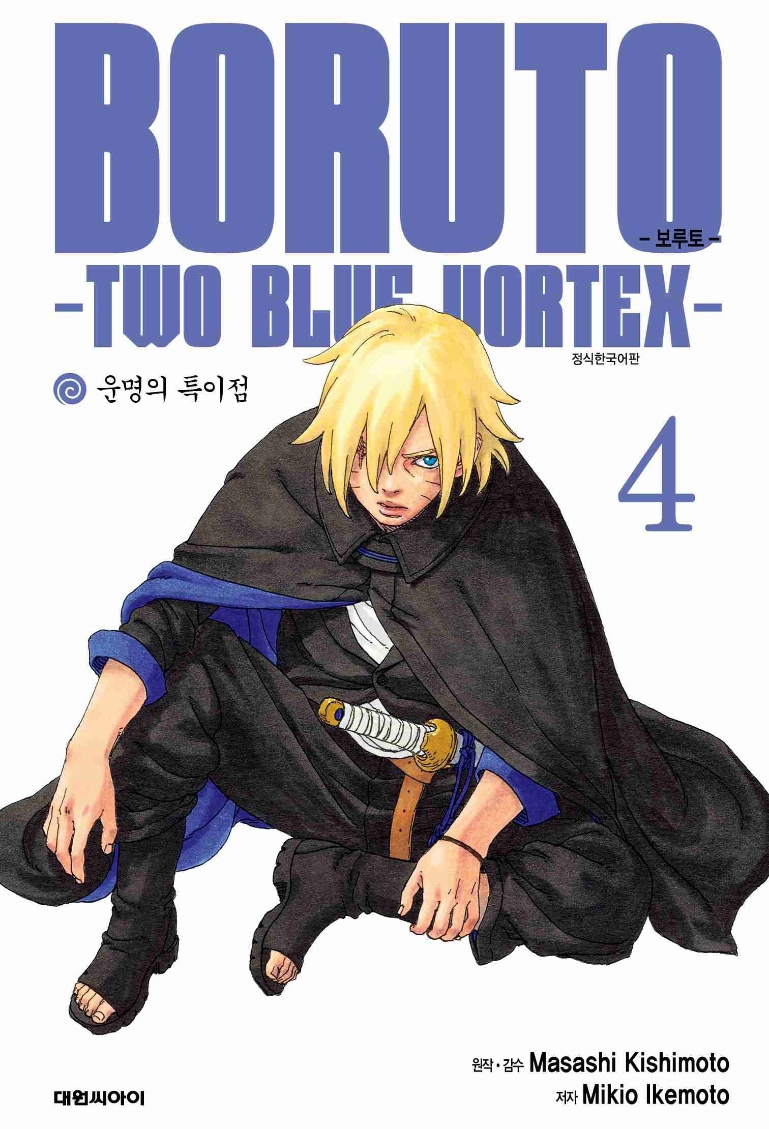 보루토 Two Blue Vortex 4