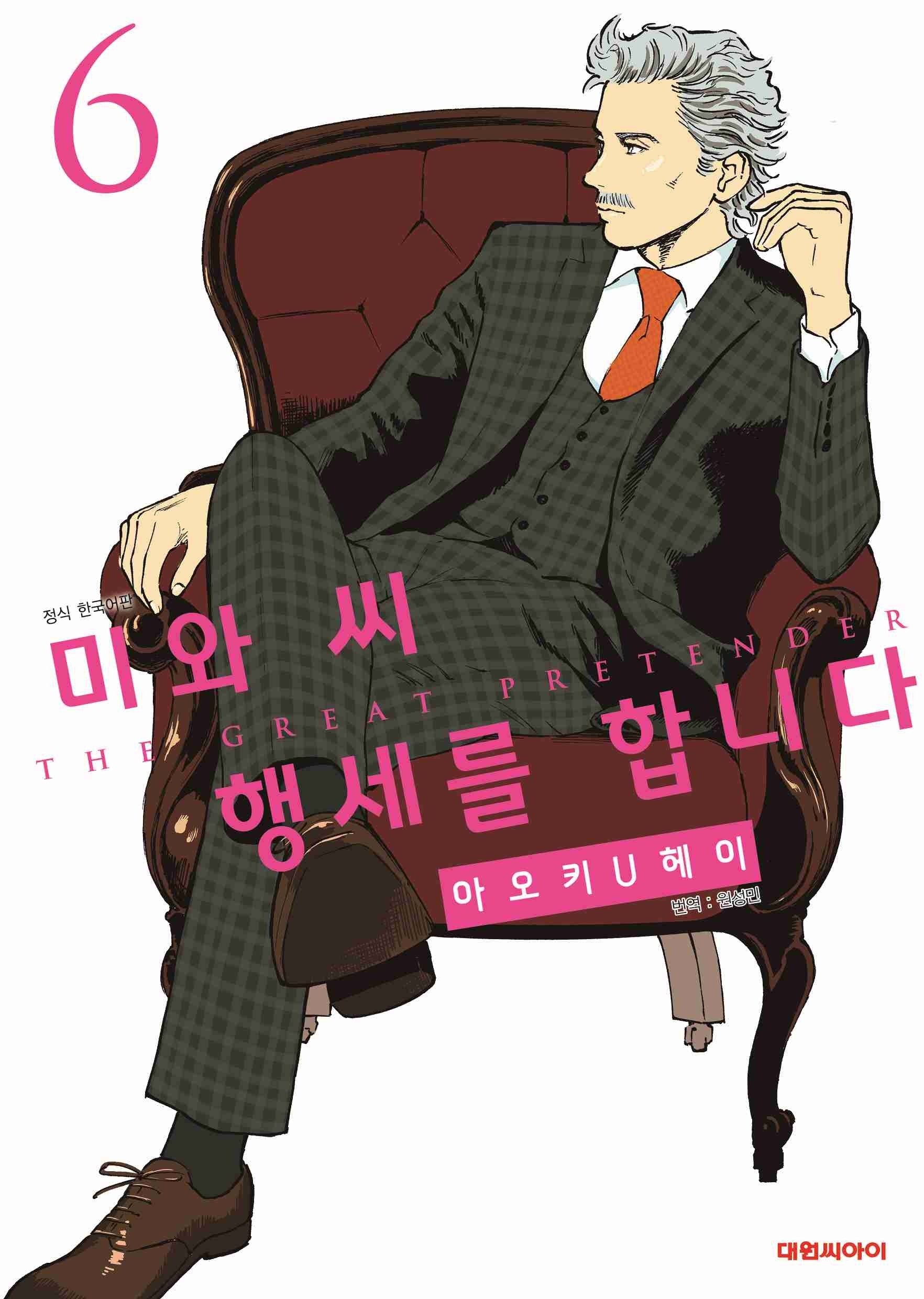 미와 씨 행세를 합니다 6