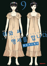 미와 씨 행세를 합니다 9