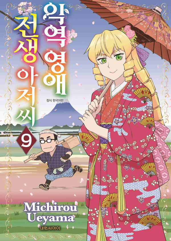 악역영애 전생 아저씨 9