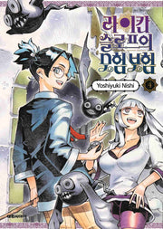라이칸 슬로프 모험 보험 4