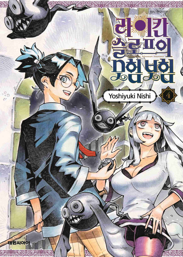 라이칸 슬로프 모험 보험 4