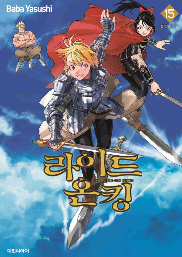라이드 온 킹(The Ride-On King) 15