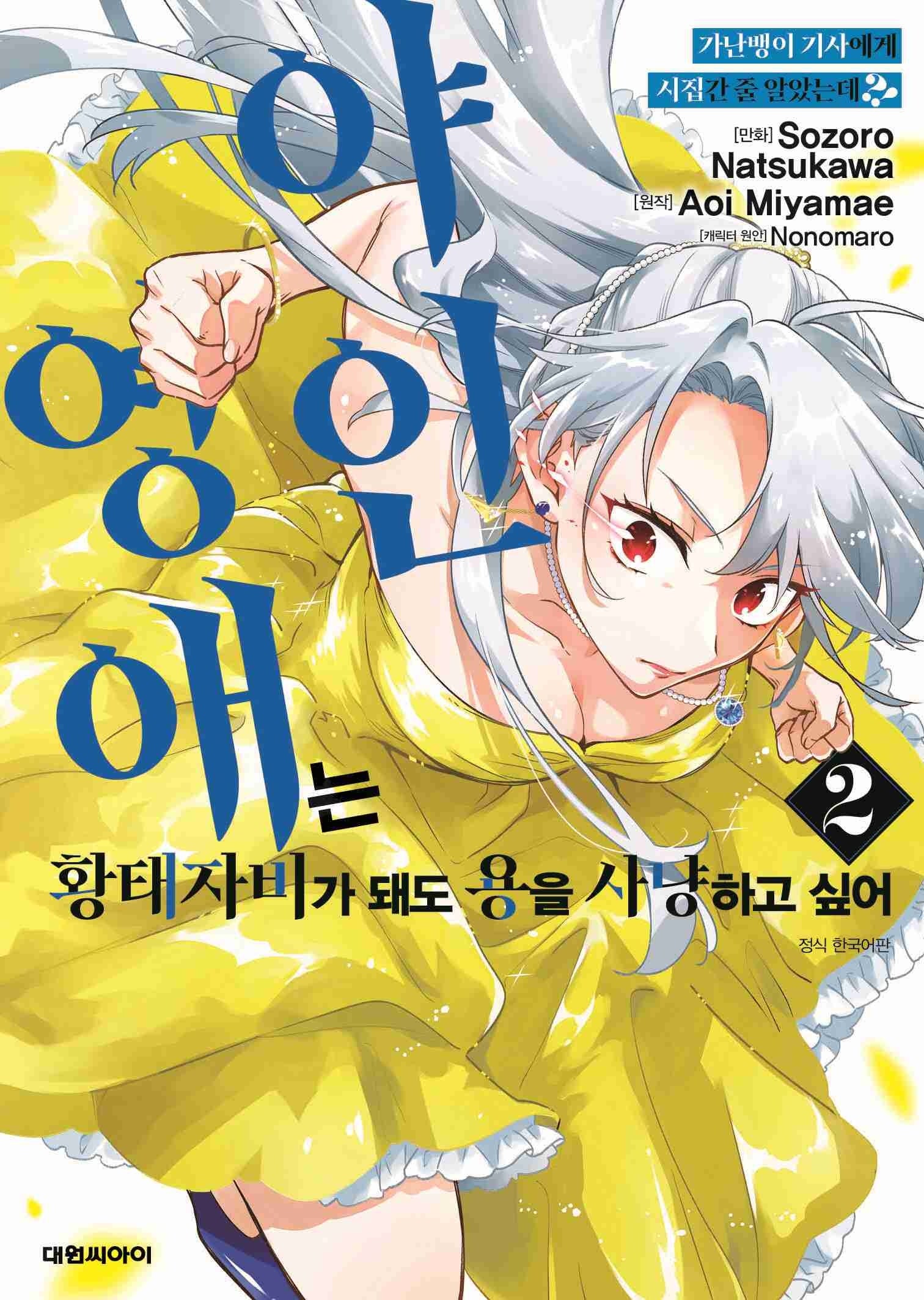 가난뱅이 기사에게 시집간 줄 알았는데?! 2