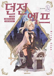 던전 엘프 2