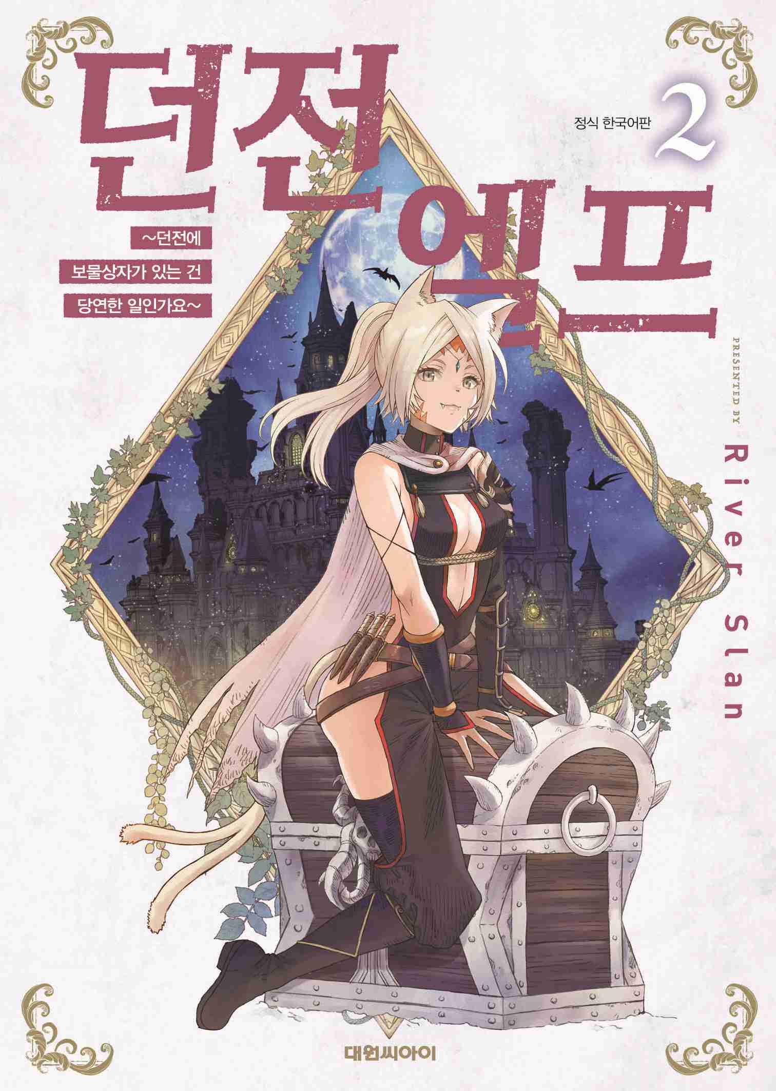 던전 엘프 2