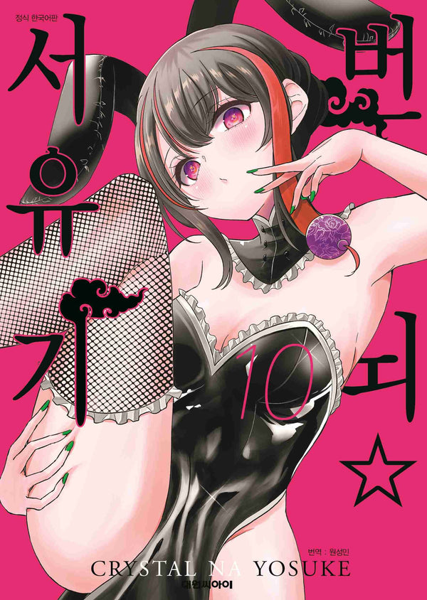 번뇌 서유기 10