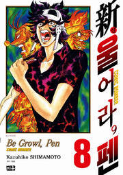 신 울어라, 펜 8