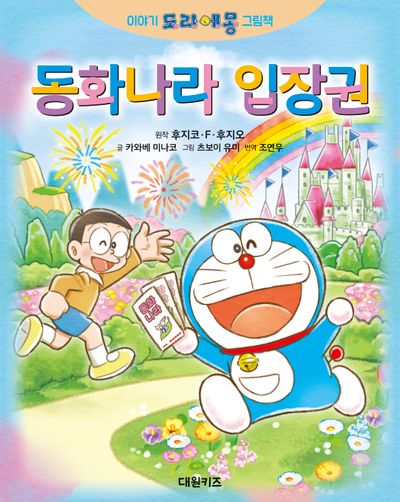 이야기 도라에몽 그림책 동화나라 입장권