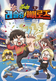 급식왕 레슬링 히어로즈 1