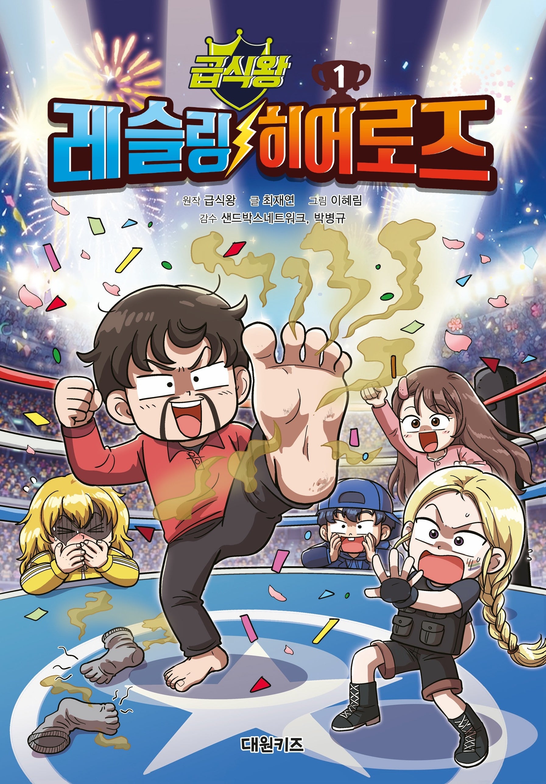 급식왕 레슬링 히어로즈 1