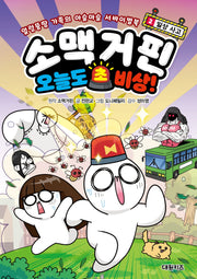 소맥거핀 오늘도 초비상! 2: 일상 사고