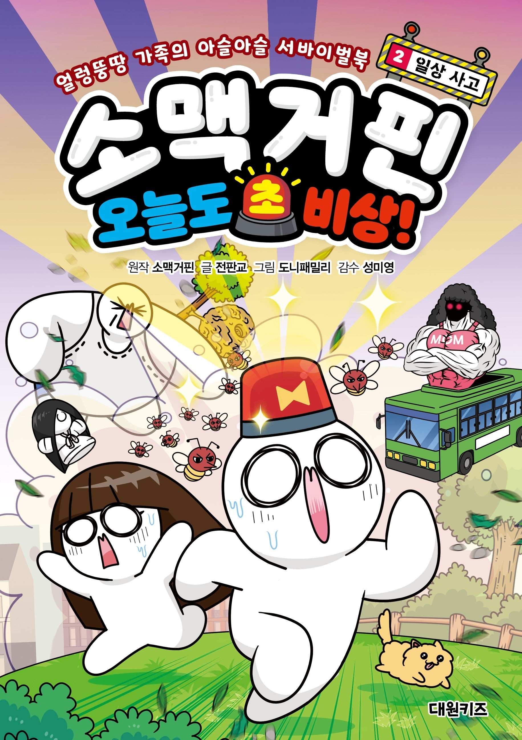 소맥거핀 오늘도 초비상! 2: 일상 사고