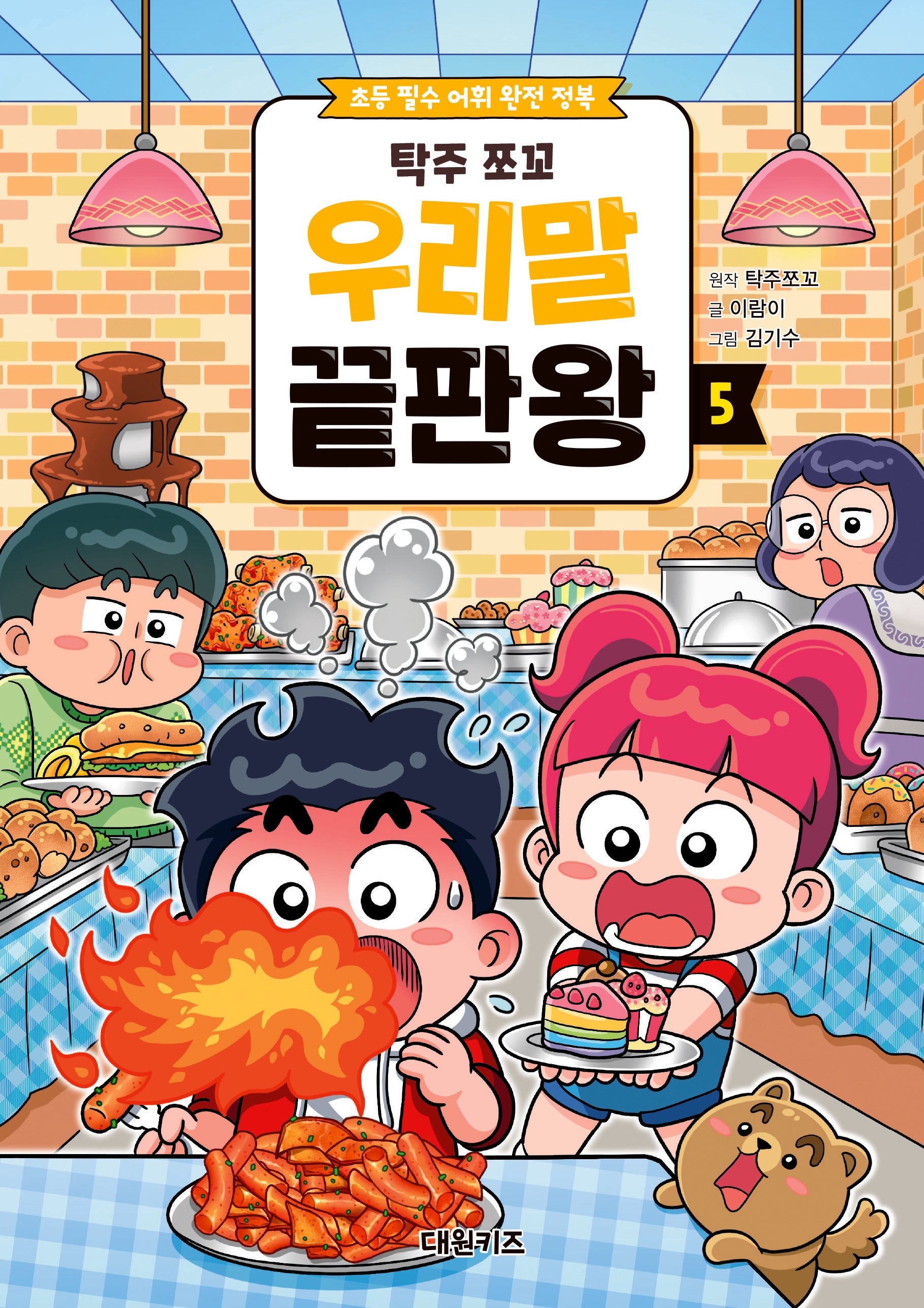 탁주 쪼꼬 우리말 끝판왕 5(양장본 Hardcover)