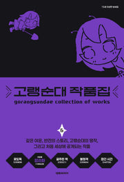 고랭순대 작품집 6