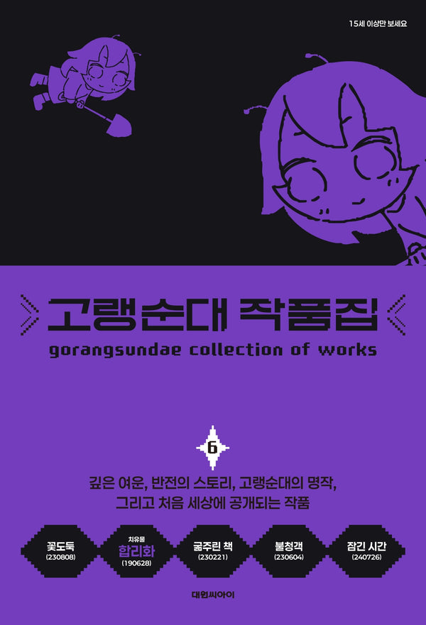 고랭순대 작품집 6