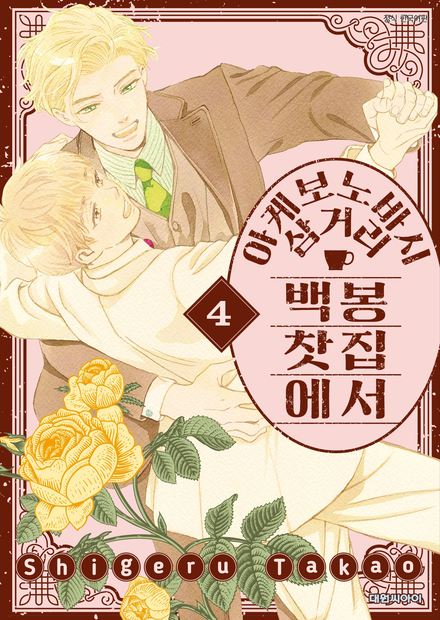아케보노바시 삼거리 백봉찻집에서 4