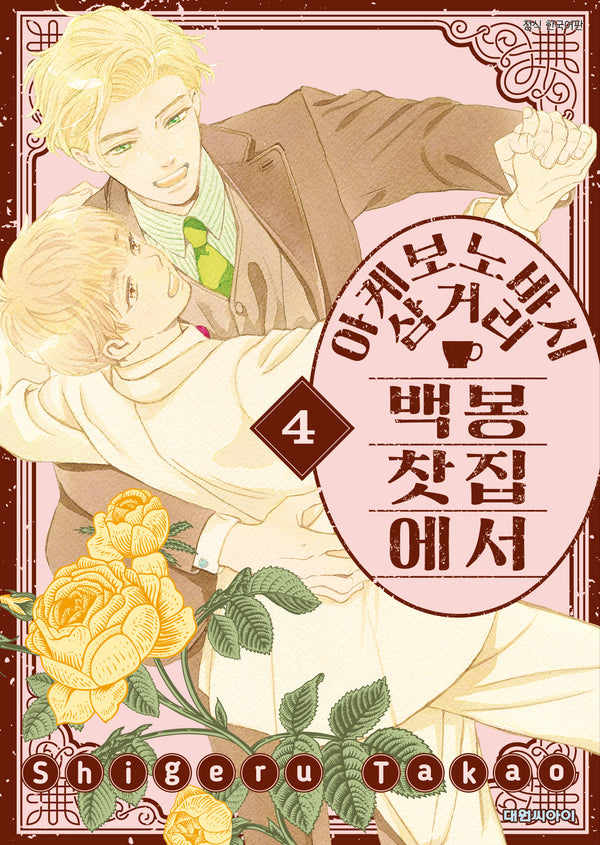 아케보노바시 삼거리 백봉찻집에서 4