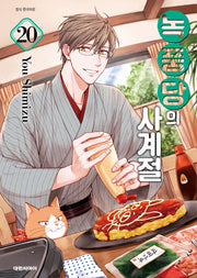 녹풍당의 사계절  20