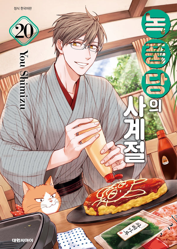 녹풍당의 사계절  20