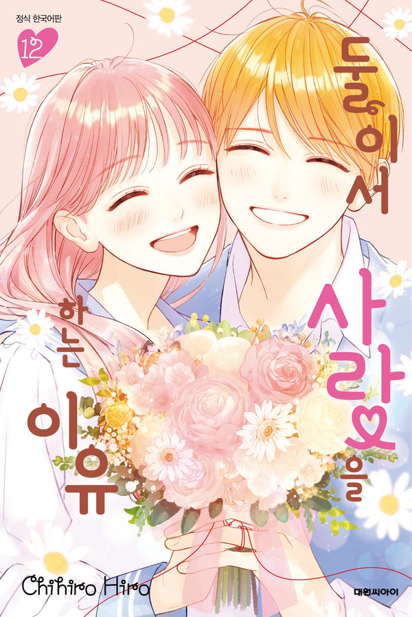 둘이서 사랑을 하는 이유12(완결)