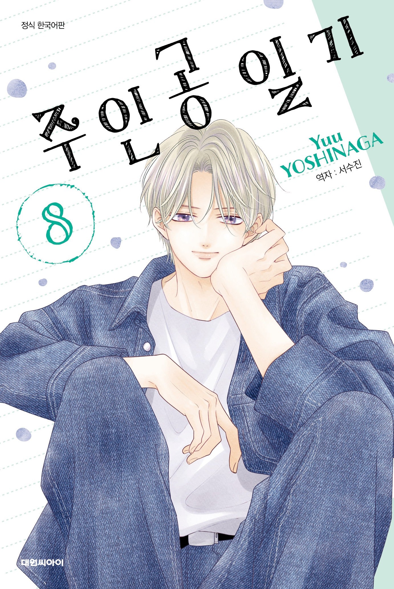 주인공 일기 8