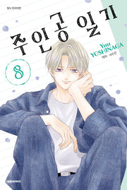 주인공 일기 8