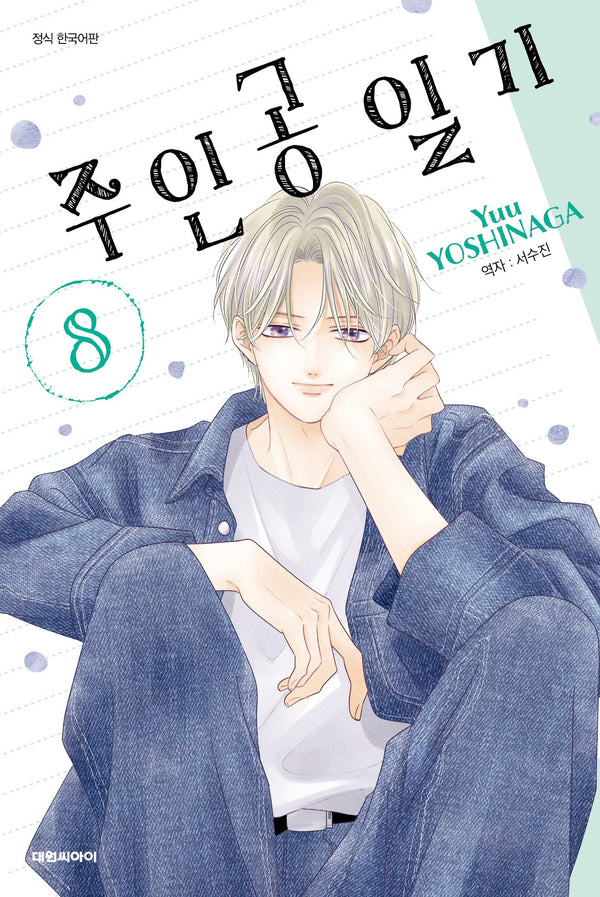 주인공 일기 8