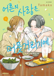 어른의 사랑은 머뭇거리기에 5