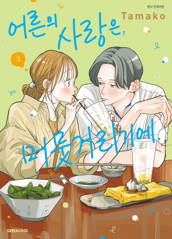 어른의 사랑은 머뭇거리기에 5