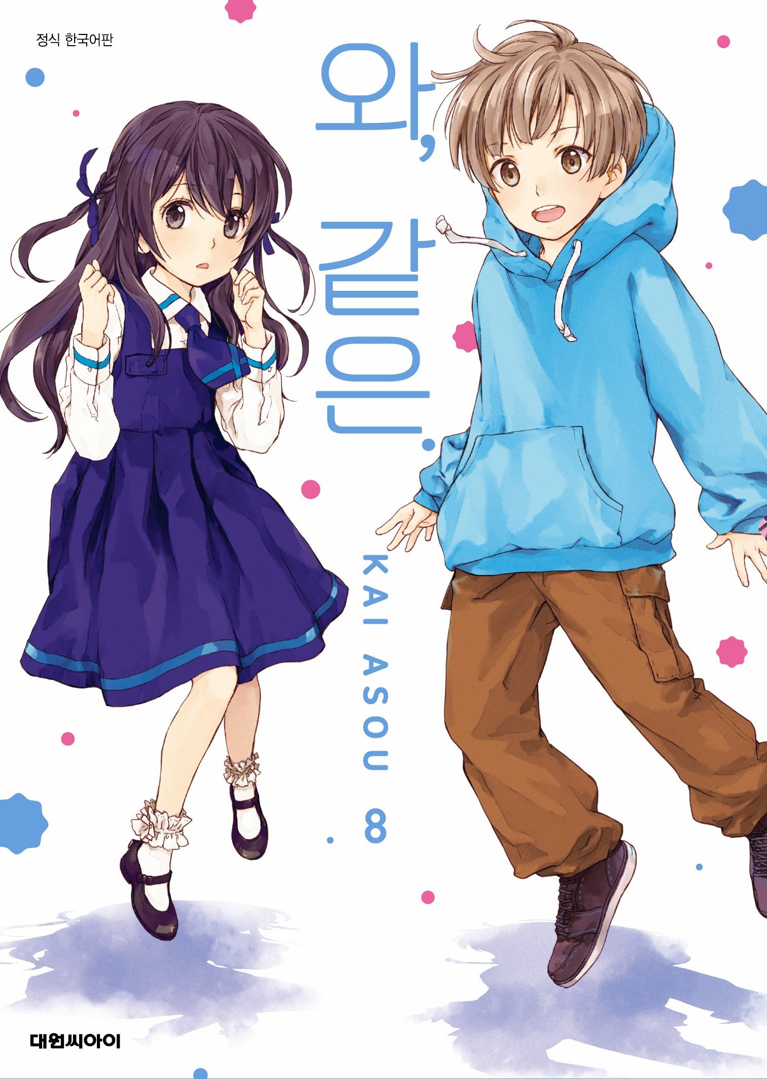 와, 같은   8