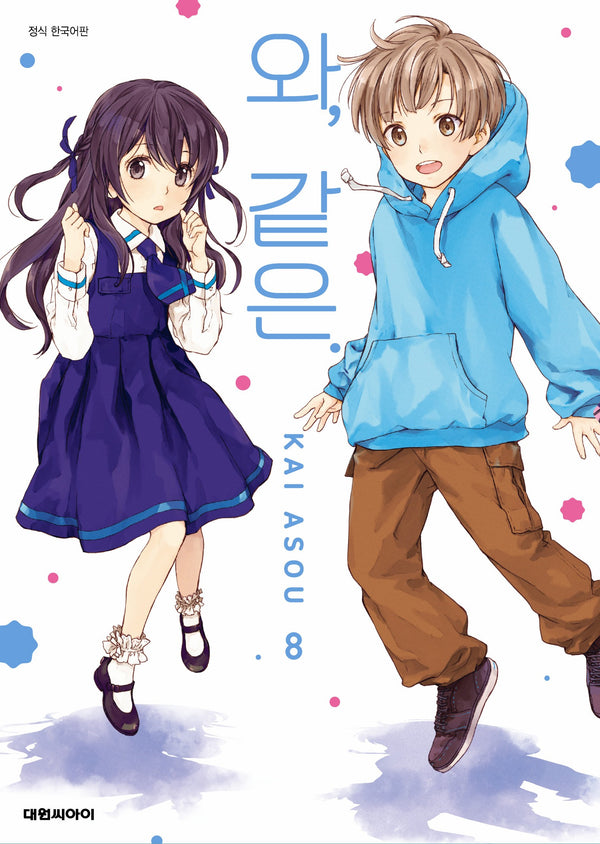 와, 같은   8