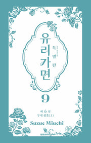 유리가면 9(특별판)