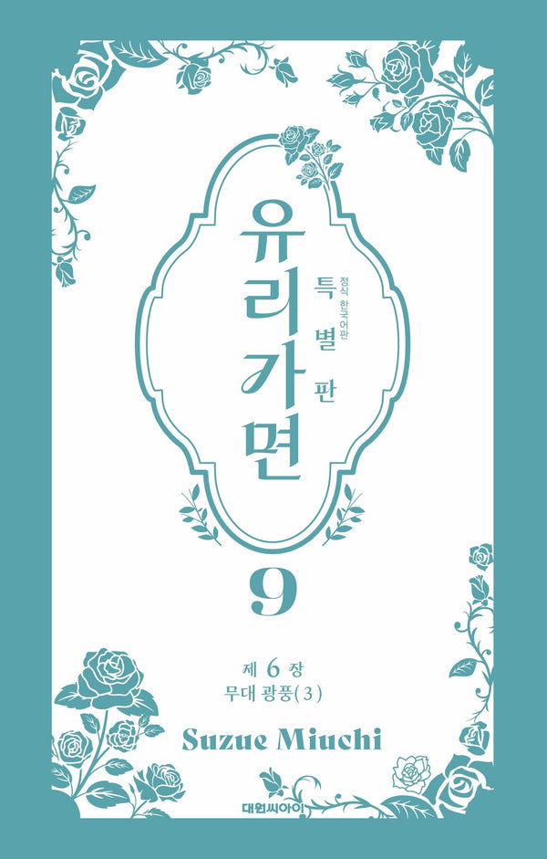 유리가면 9(특별판)