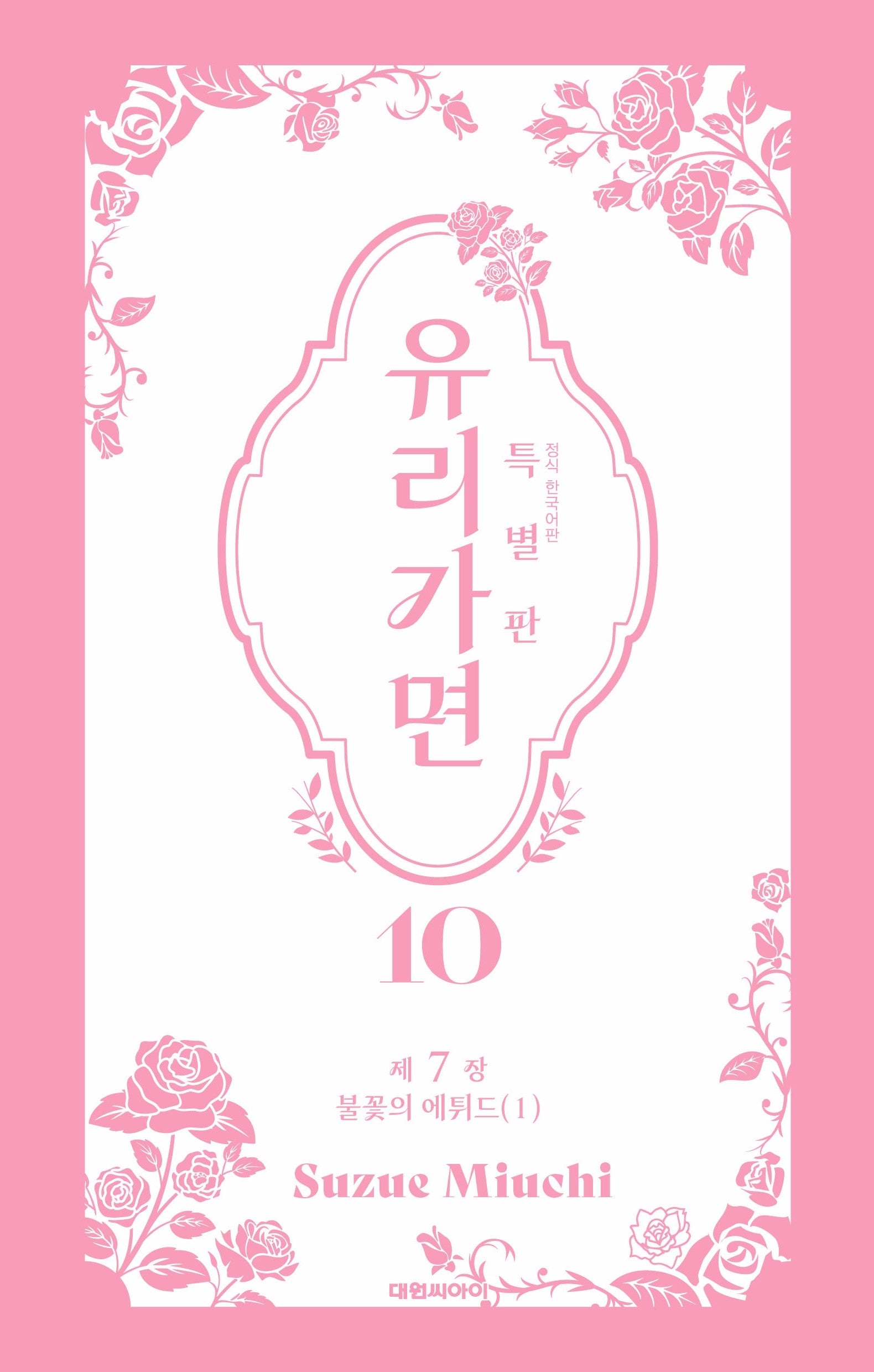 유리가면 10(특별판)