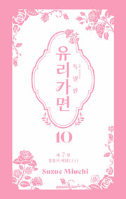 유리가면 10(특별판)