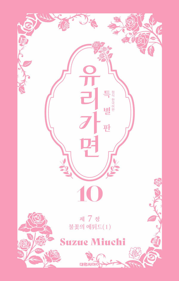 유리가면 10(특별판)