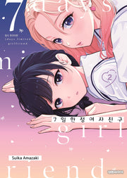 7일 한정 여자친구 2