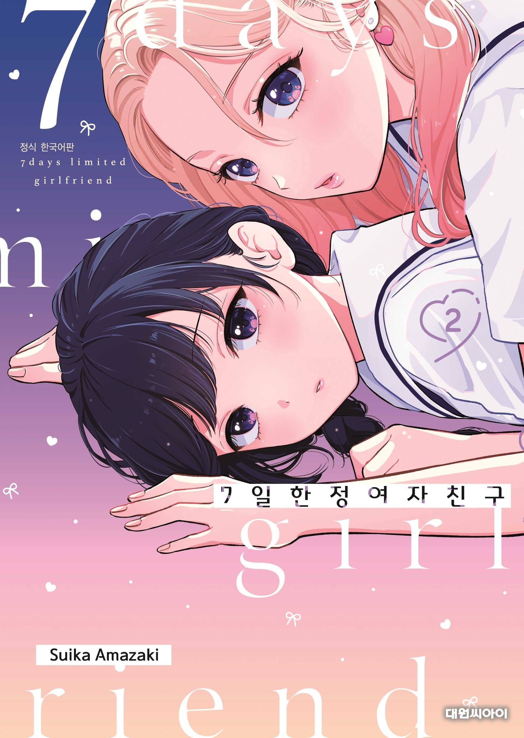7일 한정 여자친구 2