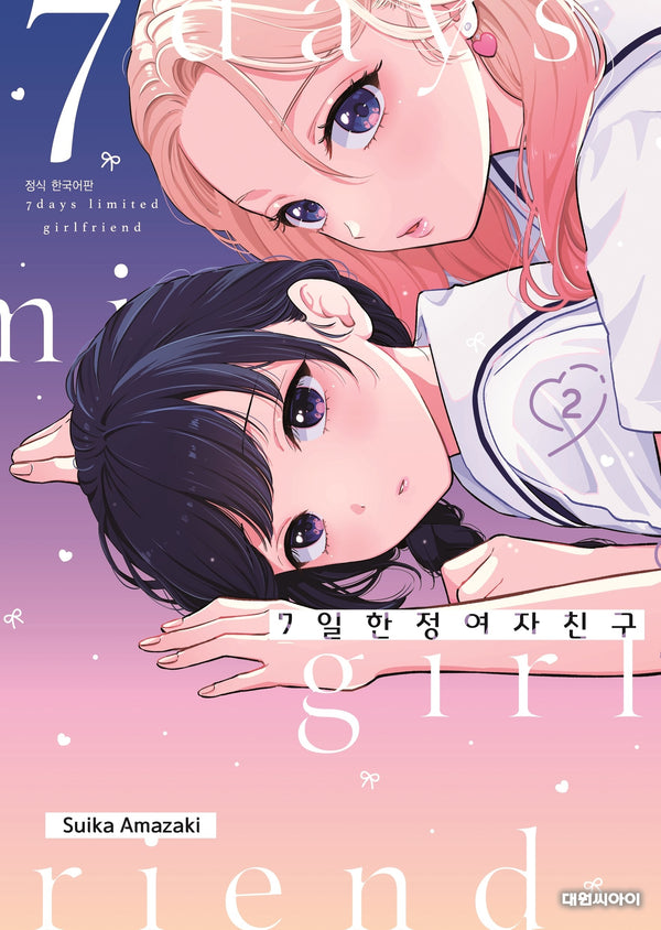 7일 한정 여자친구 2