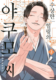 수상한 힐링의 야쿠모 씨 2