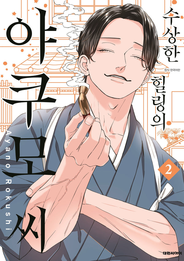 수상한 힐링의 야쿠모 씨 2