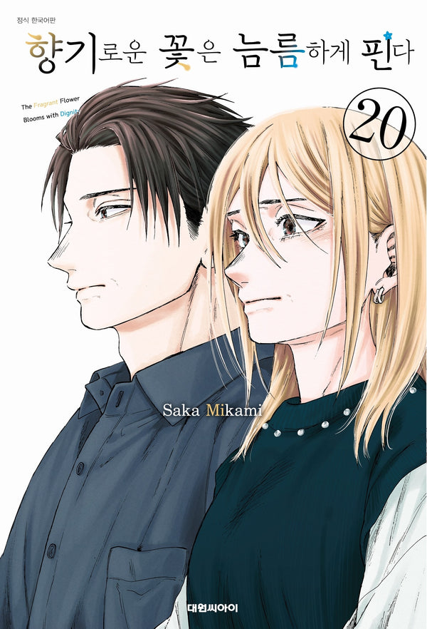 향기로운 꽃은 늠름하게 핀다 20(영코믹스)