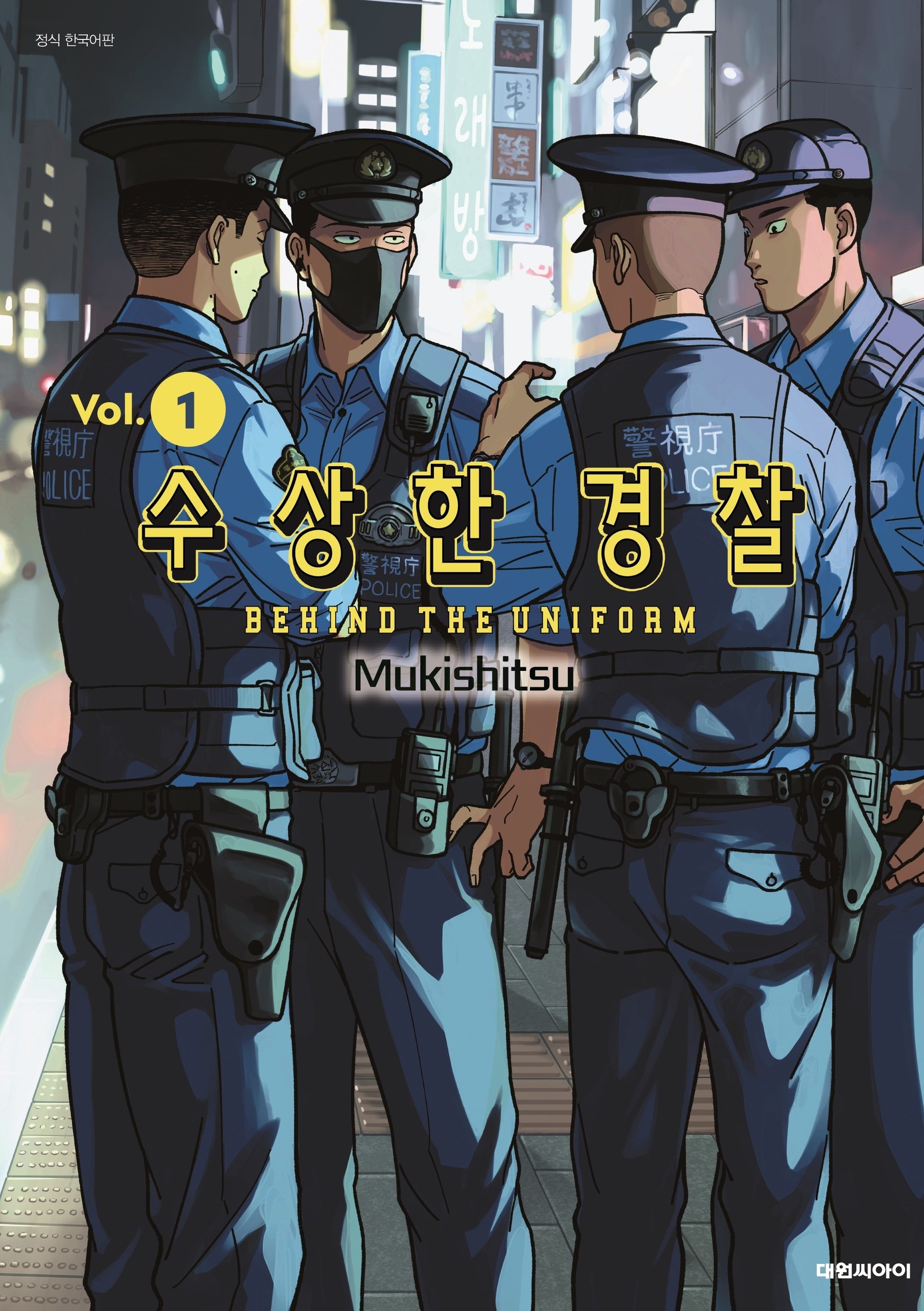 수상한 경찰 1