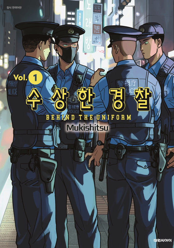 수상한 경찰 1