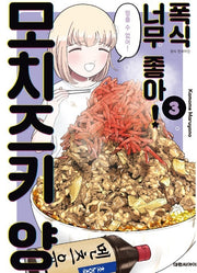 폭식 너무 좋아! 모치즈키 양 3